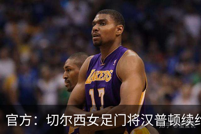 官方：切尔西女足门将汉普顿续约两年，雅辛奖得主留守至2028年