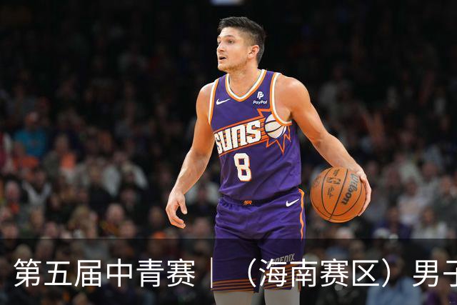 第五届中青赛｜（海南赛区）男子U13、U15组圆满结束