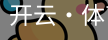 开云